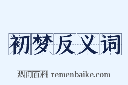 初梦反义词是什么意思的图片